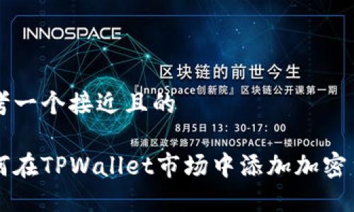 思考一个接近且的

如何在TPWallet市场中添加加密货币