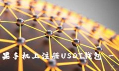 如何在苹果手机上注册U