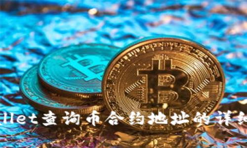 tpwallet查询币合约地址的详细指导