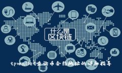 tpwallet查询币合约地址的详