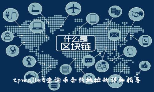 tpwallet查询币合约地址的详细指导