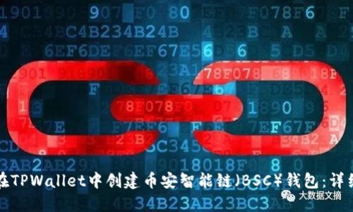 如何在TPWallet中创建币安智能链（BSC）钱包：详细指南
