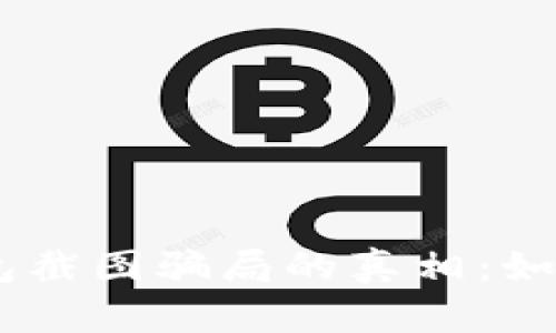 揭开USDT冷钱包截图骗局的真相：如何保护你的资产