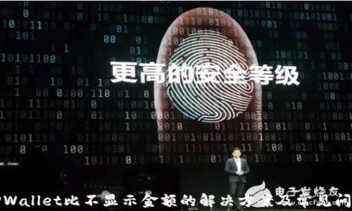 
TPWallet比不显示金额的解决方案及常见问题