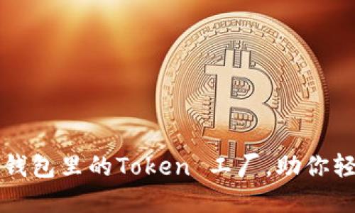 如何选择和使用钱包里的Token 工厂，助你轻松管理数字资产