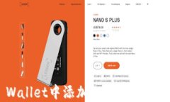如何在TP Wallet中添加GCT合