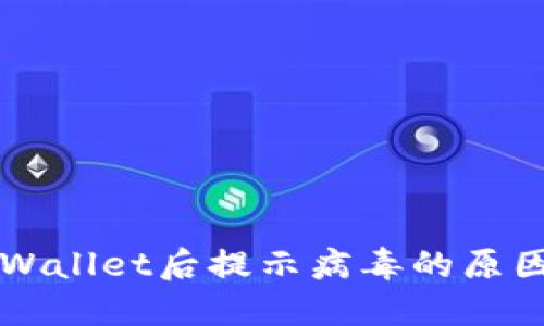 官方下载TPWallet后提示病毒的原因与解决办法