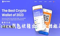 如何防止Token钱包被转出：