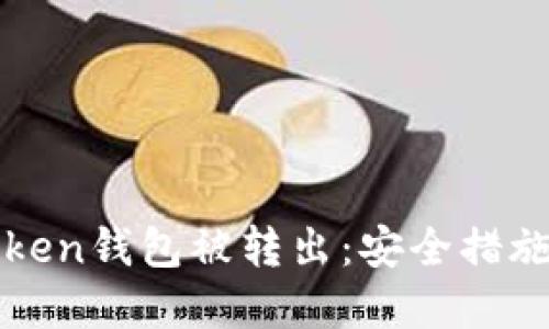 如何防止Token钱包被转出：安全措施与最佳实践