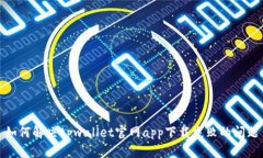 如何解决tpwallet官网app下载