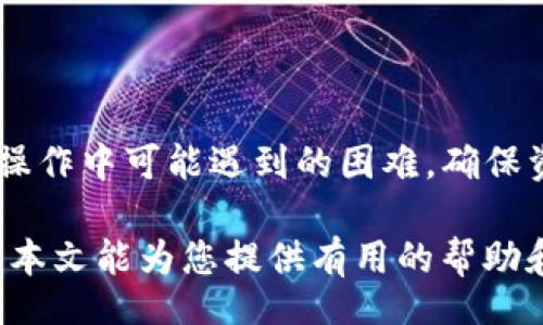 bibiao/bibiao
火币钱包USDT提取教程与常见问题解答
火币钱包, USDT提取, 数字货币, 区块链/guanjianci

## 内容主体大纲

### 引言
- 简介火币钱包及其功能
- USDT的背景与重要性

### 第一部分：什么是火币钱包？
- 火币钱包的定义与特点
- 火币钱包的安全性

### 第二部分：USDT概述
- USDT的定义及用途
- USDT的优势与市场需求

### 第三部分：如何提取USDT
- 登录火币钱包账户
- 选择提币功能
- 填写提币信息
  - 目标地址
  - 提取数量
- 验证身份

### 第四部分：提取USDT的手续费
- 手续费的计算方式
- 如何降低手续费

### 第五部分：提取后的注意事项
- 提取确认时间
- 检查提取记录

### 第六部分：常见问题解答
- 问题1：提取USDT的时候出现错误怎么办？
- 问题2：提取USDT需要多久？
- 问题3：为什么我的USDT提取被拒绝了？
- 问题4：我如何确认我的USDT提取成功了？
- 问题5：USDT提取后如何查看交易记录？
- 问题6：如果使用火币钱包时遇到技术问题怎么办？

### 结论
- 总结火币钱包USDT提取的重要性与注意事项

## 正文内容

### 引言

在数字货币快速发展的今天，火币钱包作为一个重要的加密资产管理工具，为用户提供了高效、安全的虚拟货币存储与交易功能。尤其是USDT（泰达币）作为一种稳定币备受关注，因其与美元挂钩，能够较好地规避市场的波动性，方便用户进行投资、交易和资金转账。

本文将详细介绍如何在火币钱包中提取USDT，包括具体步骤、手续费、注意事项以及常见问题的解答，帮助用户更加顺利、安全地管理他们的数字货币资产。

### 第一部分：什么是火币钱包？

火币钱包是由火币集团推出的一款数字资产钱包，它支持多种数字货币的存储与管理，包括比特币、以太坊、USDT等。作为一款APP，火币钱包不仅有简单易用的界面，还具备多重安全措施，确保用户资产的安全。

火币钱包的主要功能包括数字货币的存储、交易、提取等，支持多种加密货币的快速兑换，为用户提供了便捷的一站式服务。此外，火币钱包还支持多种链上的功能，如DApp、DeFi等，有助于用户在区块链生态圈中的发展。

### 第二部分：USDT概述

USDT（Tether）是由Tether公司发行的一种法定货币支持的稳定币，其价值通常1:1挂钩美元。USDT在数字货币市场上的需求量巨大，广泛应用于交易、避险、投资等场景，因此十分受欢迎。

USDT的优势在于其价格波动小，用户通过转入USDT可以减少市场波动带来的风险。同时，USDT支持快速交易和跨境支付，是在数字货币市场进行交易的理想选择。

### 第三部分：如何提取USDT

在火币钱包中提取USDT是一个简单的过程，下面是详细步骤：

登录火币钱包账户
首先，打开火币钱包应用，并使用您的账号和密码登录。如果您启用了二次验证，需要完成相应的验证步骤以确保账户安全。

选择提币功能
登录后，在主界面的资产一栏中，找到USDT并点击进入。在USDT页面中，您会看到“提币”或“提现”的选项。

填写提币信息
h4目标地址/h4
需要在“目标地址”栏中输入您希望提取到的地址，确保所提供的地址是正确的，以防造成资产损失。同时，检查与当前网络匹配。

h4提取数量/h4
在“提取数量”栏目中输入您希望提取的USDT数量，注意最好确认您的可用余额是否足够，避免超额提取导致的操作失败。

验证身份
在填写完提取信息后，系统会要求您进行身份验证，如输入短信验证码或进行其他安全验证，以确保交易的安全性。通过后，点击“确认提取”按钮，提交提取请求。

### 第四部分：提取USDT的手续费

每次提取USDT都需要支付一定的手续费，具体费用通常是根据提取的金额和区块链的网络拥堵情况来确定的，通常火币会在提取界面提示相应的手续费信息。

手续费的计算方式
手续费一般由火币官方设定，用户可以在提取页面查看。一般来说，如果网络繁忙或者提取的金额较大，手续费会相应增加。

如何降低手续费
对于频繁提取的用户，可以通过以下几个方式降低手续费：选择在网络比较畅通的时候提币、参与火币的优惠活动、关注精确提币额度等。

### 第五部分：提取后的注意事项

提取完成后，用户应该对提取的情况有一定的了解，以便及时处理任何可能出现的问题。

提取确认时间
提取USDT后，用户可以在交易记录中查看提币状态。不同的区块链网络确认时间不同，通常在几分钟到几小时之间，用户需耐心等待。

检查提取记录
在确认提取完成后，建议及时查看所提取USDT的去向，检查是否成功到达目标地址，以防出现问题。用户可以在钱包的提币记录中查看详细的交易信息。

### 第六部分：常见问题解答

问题1：提取USDT的时候出现错误怎么办？
首先，确保您输入的目标地址是对的，检查提取信息是否完整。如果遇到错误，建议截图保存相关信息，联系火币客服部门进行技术支持。通常，火币会根据情况处理用户的问题并帮助解决。

问题2：提取USDT需要多久？
提取USDT的时间主要取决于区块链的网络拥堵情况，一般来说，通常在几十分钟到几个小时之间，但也有可能因为网络问题导致时间延长。

问题3：为什么我的USDT提取被拒绝了？
提取被拒绝可能是由于多种原因，如网络问题、目标地址不正确、身份验证失败等用户应仔细检查，以确定拒绝的原因。若问题多次发生，建议联系火币客服进行咨询。

问题4：我如何确认我的USDT提取成功了？
用户可以在火币钱包的交易记录中查看提币状态，提币状态确认后，相关的USDT将会显示在目标地址钱包中。用户也可以通过区块链浏览器查询相关交易的状态。

问题5：USDT提取后如何查看交易记录？
在火币钱包中，用户可以进入“My Assets”页面，选择“Transaction History”，即可查看以往的USDT提取记录，以及相关的交易状态信息。

问题6：如果使用火币钱包时遇到技术问题怎么办？
若遇到技术问题，用户可以访问火币的官方网站或应用内的帮助中心进行自助查询，若找不到答案，则可通过在线客服或热线电话联系火币的客服团队以获得帮助。

### 结论

通过上述步骤与注意事项，用户可以安全、方便地从火币钱包中提取USDT。了解提取问题的相关知识，有助于用户解决日常操作中可能遇到的困难，确保资产的安全与流动性。

在数字货币快速发展的今天，火币钱包作为安全可靠的资产管理工具，必将帮助更多用户更好地进行资产管理与投资。希望本文能为您提供有用的帮助和指导，让您在数字货币的世界中更加游刃有余。别忘了定期关注火币的最新动态和政策，确保自己始终更新最前沿的信息。