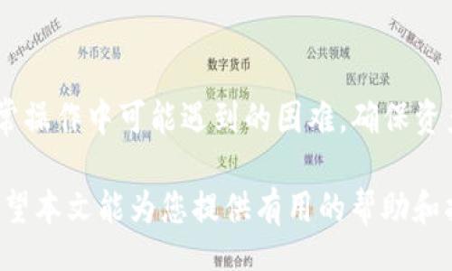 bibiao/bibiao
火币钱包USDT提取教程与常见问题解答
火币钱包, USDT提取, 数字货币, 区块链/guanjianci

## 内容主体大纲

### 引言
- 简介火币钱包及其功能
- USDT的背景与重要性

### 第一部分：什么是火币钱包？
- 火币钱包的定义与特点
- 火币钱包的安全性

### 第二部分：USDT概述
- USDT的定义及用途
- USDT的优势与市场需求

### 第三部分：如何提取USDT
- 登录火币钱包账户
- 选择提币功能
- 填写提币信息
  - 目标地址
  - 提取数量
- 验证身份

### 第四部分：提取USDT的手续费
- 手续费的计算方式
- 如何降低手续费

### 第五部分：提取后的注意事项
- 提取确认时间
- 检查提取记录

### 第六部分：常见问题解答
- 问题1：提取USDT的时候出现错误怎么办？
- 问题2：提取USDT需要多久？
- 问题3：为什么我的USDT提取被拒绝了？
- 问题4：我如何确认我的USDT提取成功了？
- 问题5：USDT提取后如何查看交易记录？
- 问题6：如果使用火币钱包时遇到技术问题怎么办？

### 结论
- 总结火币钱包USDT提取的重要性与注意事项

## 正文内容

### 引言

在数字货币快速发展的今天，火币钱包作为一个重要的加密资产管理工具，为用户提供了高效、安全的虚拟货币存储与交易功能。尤其是USDT（泰达币）作为一种稳定币备受关注，因其与美元挂钩，能够较好地规避市场的波动性，方便用户进行投资、交易和资金转账。

本文将详细介绍如何在火币钱包中提取USDT，包括具体步骤、手续费、注意事项以及常见问题的解答，帮助用户更加顺利、安全地管理他们的数字货币资产。

### 第一部分：什么是火币钱包？

火币钱包是由火币集团推出的一款数字资产钱包，它支持多种数字货币的存储与管理，包括比特币、以太坊、USDT等。作为一款APP，火币钱包不仅有简单易用的界面，还具备多重安全措施，确保用户资产的安全。

火币钱包的主要功能包括数字货币的存储、交易、提取等，支持多种加密货币的快速兑换，为用户提供了便捷的一站式服务。此外，火币钱包还支持多种链上的功能，如DApp、DeFi等，有助于用户在区块链生态圈中的发展。

### 第二部分：USDT概述

USDT（Tether）是由Tether公司发行的一种法定货币支持的稳定币，其价值通常1:1挂钩美元。USDT在数字货币市场上的需求量巨大，广泛应用于交易、避险、投资等场景，因此十分受欢迎。

USDT的优势在于其价格波动小，用户通过转入USDT可以减少市场波动带来的风险。同时，USDT支持快速交易和跨境支付，是在数字货币市场进行交易的理想选择。

### 第三部分：如何提取USDT

在火币钱包中提取USDT是一个简单的过程，下面是详细步骤：

登录火币钱包账户
首先，打开火币钱包应用，并使用您的账号和密码登录。如果您启用了二次验证，需要完成相应的验证步骤以确保账户安全。

选择提币功能
登录后，在主界面的资产一栏中，找到USDT并点击进入。在USDT页面中，您会看到“提币”或“提现”的选项。

填写提币信息
h4目标地址/h4
需要在“目标地址”栏中输入您希望提取到的地址，确保所提供的地址是正确的，以防造成资产损失。同时，检查与当前网络匹配。

h4提取数量/h4
在“提取数量”栏目中输入您希望提取的USDT数量，注意最好确认您的可用余额是否足够，避免超额提取导致的操作失败。

验证身份
在填写完提取信息后，系统会要求您进行身份验证，如输入短信验证码或进行其他安全验证，以确保交易的安全性。通过后，点击“确认提取”按钮，提交提取请求。

### 第四部分：提取USDT的手续费

每次提取USDT都需要支付一定的手续费，具体费用通常是根据提取的金额和区块链的网络拥堵情况来确定的，通常火币会在提取界面提示相应的手续费信息。

手续费的计算方式
手续费一般由火币官方设定，用户可以在提取页面查看。一般来说，如果网络繁忙或者提取的金额较大，手续费会相应增加。

如何降低手续费
对于频繁提取的用户，可以通过以下几个方式降低手续费：选择在网络比较畅通的时候提币、参与火币的优惠活动、关注精确提币额度等。

### 第五部分：提取后的注意事项

提取完成后，用户应该对提取的情况有一定的了解，以便及时处理任何可能出现的问题。

提取确认时间
提取USDT后，用户可以在交易记录中查看提币状态。不同的区块链网络确认时间不同，通常在几分钟到几小时之间，用户需耐心等待。

检查提取记录
在确认提取完成后，建议及时查看所提取USDT的去向，检查是否成功到达目标地址，以防出现问题。用户可以在钱包的提币记录中查看详细的交易信息。

### 第六部分：常见问题解答

问题1：提取USDT的时候出现错误怎么办？
首先，确保您输入的目标地址是对的，检查提取信息是否完整。如果遇到错误，建议截图保存相关信息，联系火币客服部门进行技术支持。通常，火币会根据情况处理用户的问题并帮助解决。

问题2：提取USDT需要多久？
提取USDT的时间主要取决于区块链的网络拥堵情况，一般来说，通常在几十分钟到几个小时之间，但也有可能因为网络问题导致时间延长。

问题3：为什么我的USDT提取被拒绝了？
提取被拒绝可能是由于多种原因，如网络问题、目标地址不正确、身份验证失败等用户应仔细检查，以确定拒绝的原因。若问题多次发生，建议联系火币客服进行咨询。

问题4：我如何确认我的USDT提取成功了？
用户可以在火币钱包的交易记录中查看提币状态，提币状态确认后，相关的USDT将会显示在目标地址钱包中。用户也可以通过区块链浏览器查询相关交易的状态。

问题5：USDT提取后如何查看交易记录？
在火币钱包中，用户可以进入“My Assets”页面，选择“Transaction History”，即可查看以往的USDT提取记录，以及相关的交易状态信息。

问题6：如果使用火币钱包时遇到技术问题怎么办？
若遇到技术问题，用户可以访问火币的官方网站或应用内的帮助中心进行自助查询，若找不到答案，则可通过在线客服或热线电话联系火币的客服团队以获得帮助。

### 结论

通过上述步骤与注意事项，用户可以安全、方便地从火币钱包中提取USDT。了解提取问题的相关知识，有助于用户解决日常操作中可能遇到的困难，确保资产的安全与流动性。

在数字货币快速发展的今天，火币钱包作为安全可靠的资产管理工具，必将帮助更多用户更好地进行资产管理与投资。希望本文能为您提供有用的帮助和指导，让您在数字货币的世界中更加游刃有余。别忘了定期关注火币的最新动态和政策，确保自己始终更新最前沿的信息。