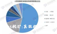 TPWallet挖矿：真假揭秘与投
