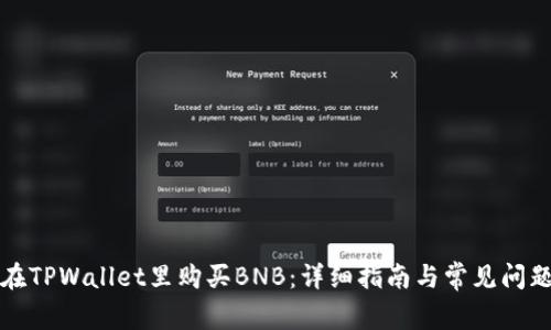 如何在TPWallet里购买BNB：详细指南与常见问题解答