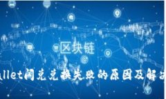 tpwallet闪兑兑换失败的原因