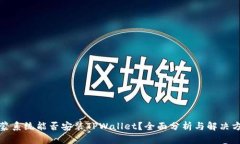 鸿蒙系统能否安装TPWalle
