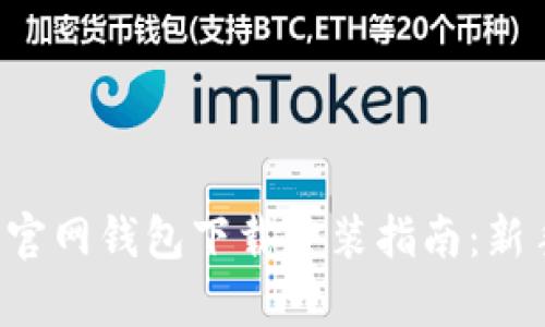 泰达币官网钱包下载安装指南：新手必看！