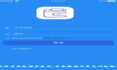 比特币钱包同步更新：全