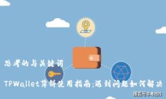 思考的与关键词TPWallet薄饼
