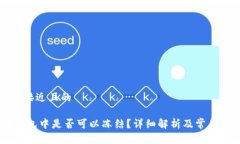 思考一个接近且的USDT在钱