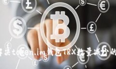如何解决token.im钱包TRX数量