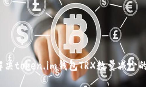 如何解决token.im钱包TRX数量减少的问题？