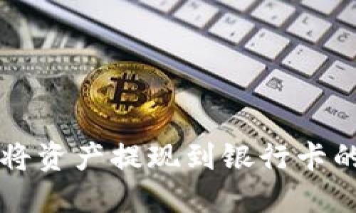 TPWallet如何将资产提现到银行卡的详细图解教程