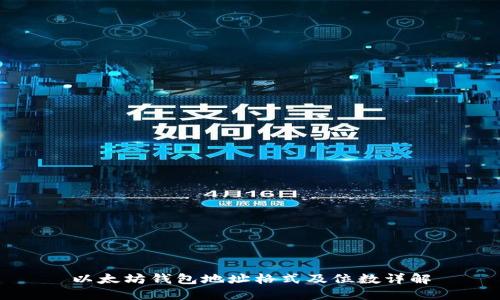 以太坊钱包地址格式及位数详解