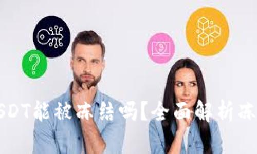 TPWallet的USDT能被冻结吗？全面解析冻结机制与风险