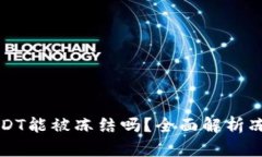 TPWallet的USDT能被冻结吗？