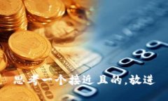 思考一个接近且的，放进