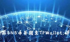 如何购买BNB币并转至TPWa
