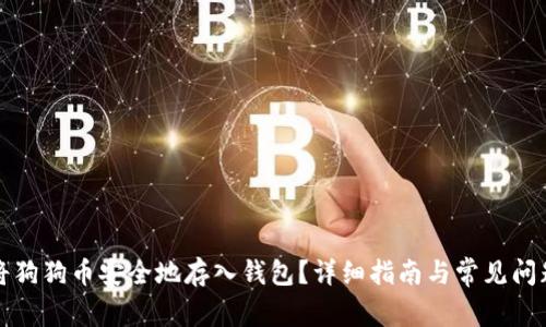 如何将狗狗币安全地存入钱包？详细指南与常见问题解答
