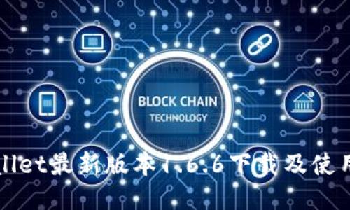 TPWallet最新版本1.6.6下载及使用指南