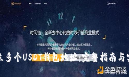 如何建立多个USDT钱包地址：完整指南与实用技巧