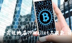 如何安全高效地在TPWalle