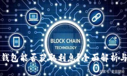 狗狗币放钱包能否获取利息？全面解析与实用指南