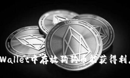 在TPWallet中存放狗狗币能获得利息吗？