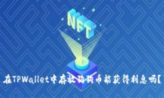 在TPWallet中存放狗狗币能获