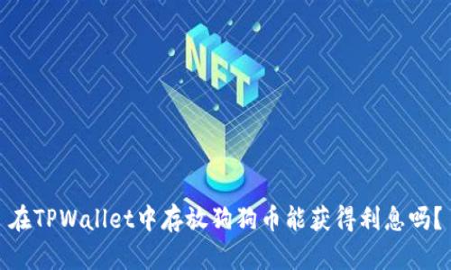 在TPWallet中存放狗狗币能获得利息吗？