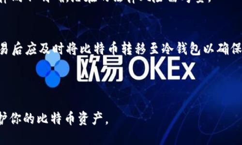   如何安全获取比特币钱包资产的方法 / 

 guanjianci 比特币, 钱包, 加密货币, 资产管理 /guanjianci 

### 内容主体大纲

1. 引言
   - 比特币简介
   - 钱包在比特币中的作用

2. 如何选择合适的比特币钱包
   - 冷钱包与热钱包的差异
   - 选择钱包的安全性和便捷性

3. 获取比特币的途径
   - 购买比特币
   - 通过矿工获得比特币
   - 接受比特币作为支付手段

4. 如何将比特币存入钱包
   - 创建钱包
   - 转账流程和注意事项

5. 管理和保护比特币资产
   - 备份钱包的重要性
   - 如何防止黑客攻击

6. 常见问题解答
   - 如何找回丢失的比特币钱包？
   - 比特币的隐私问题如何处理？
   - 有哪些比特币投资的风险？
   - 如何避免比特币诈骗？
   - 比特币的法律地位是什么？
   - 如何安全交易比特币？

---

### 引言

比特币简介
比特币是一种去中心化的数字货币，源于2009年由一位名叫中本聪（Satoshi Nakamoto）的人士所创建。它的设计宗旨是实现一种无需中央机构干预的点对点货币交易。比特币的交易记录被保存在一个名为区块链的公共账本上，这使得交易透明且不可更改。

钱包在比特币中的作用
比特币钱包是一个用于存储和管理比特币的数字工具。用户通过钱包生成比特币地址，该地址用于接收和发送比特币。钱包可以是软件、硬件，甚至是纸质文件，这些工具共同作用确保用户的比特币安全。

### 如何选择合适的比特币钱包

冷钱包与热钱包的差异
冷钱包是存储在离线设备上的钱包，通常被认为是最安全的选择。热钱包则是连接到互联网的应用或服务，便于进行交易，但安全性相对较低。在选择钱包时，根据个人需求和安全性考虑决定。

选择钱包的安全性和便捷性
选择比特币钱包时，需要综合考虑安全性和便捷性。检查钱包是否具备多重签名、两步验证等安全功能，同时也需关注其用户体验和支持的功能。例如，有些钱包支持交易所直接兑换，有些则专注于存储。

### 获取比特币的途径

购买比特币
用户可以通过多种方式购买比特币，包括在交易所上注册、通过P2P交易平台、或者使用比特币ATM机等。选择正规且受监管的交易所可以降低被骗的风险。

通过矿工获得比特币
另一种获得比特币的方式是通过挖矿。用户通过计算复杂的算法来验证区块链上的交易，成功后可获得新生成的比特币。挖矿需要相应的技术知识和设备投资。

接受比特币作为支付手段
如果你是商家，可以直接接受比特币作为支付方式。这不仅能增加客户群，还可能提升品牌形象。不过，商家需考虑比特币的价格波动和相关税务问题。

### 如何将比特币存入钱包

创建钱包
创建比特币钱包是一个简便的过程，通常只需要下载相关应用或访问官网，即可生成钱包地址。确保在官方渠道下载以避免安全隐患。

转账流程和注意事项
要将比特币存入钱包，用户需要将比特币地址提供给付款者，或者在交易所将比特币提取到个人钱包中。转账时需注意网络费用及确保地址输入正确。

### 管理和保护比特币资产

备份钱包的重要性
定期备份钱包可确保在设备损坏或丢失的情况下，能够重新获得比特币。可以将备份存储在安全的地方，最好是离线状态。

如何防止黑客攻击
采用强密码、启用两步验证是防止黑客攻击的有效措施。此外，保持钱包软件和系统的更新也能增加安全性。

### 常见问题解答

如何找回丢失的比特币钱包？
找回丢失的比特币钱包通常需要助记词或私钥。用户在创建钱包时会生成这些信息，务必要妥善保管。如果丢失了助记词或私钥，通常很难找回钱包中的比特币。

比特币的隐私问题如何处理？
比特币地址是公开的，这可能让个人财务信息被追踪。用户可以使用隐私增强工具，或选择使用不同的地址进行交易，从而增强隐私保护。

有哪些比特币投资的风险？
比特币投资面临价格波动、黑客攻击、法律风险等多方面的风险。投资前需对市场有充分了解，并制定风险管理策略。

如何避免比特币诈骗？
用户应谨慎对待不明链接和邮件，验证交易对方的身份，选择信誉好的交易平台，避免参与看似过于美好的投资机会。

比特币的法律地位是什么？
比特币的法律地位在不同国家有所不同。在一些国家，比特币被视为货币或资产，受到监管；而在其他国家，法律尚不明确，潜在的法律风险需考量。

如何安全交易比特币？
在交易比特币时，选择小额交易、使用交易所提供的保证金、启用双重认证等安全措施都能降低风险。此外，交易后应及时将比特币转移至冷钱包以确保安全。

---

以上是关于如何获取比特币钱包资产的一些方法及相关信息。通过合理的策略和方法，可以更好地管理与保护你的比特币资产。