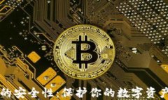 以太坊钱包的安全性：保