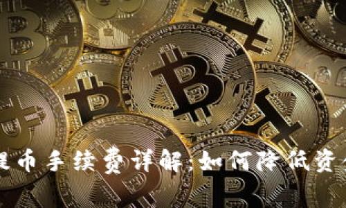 TPWallet提币手续费详解：如何降低资金转出成本