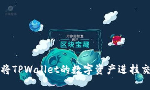 如何将TPWallet的数字资产进挂交易所