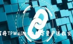 如何将TPWallet的数字资产进