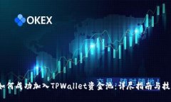  如何成功加入TPWallet资金