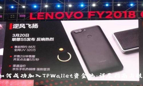  如何成功加入TPWallet资金池：详尽指南与技巧