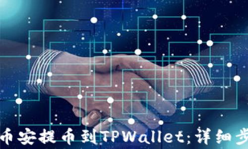 
如何将资金从币安提币到TPWallet：详细步骤与注意事项