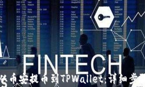 
如何将资金从币安提币到TPWallet：详细步骤与注意事项