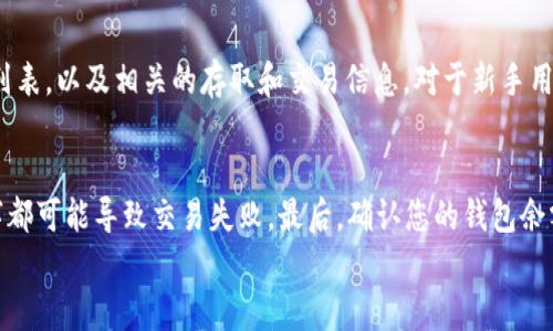 
  TPWallet查询购买币种的完整指南 / 
 guanjianci TPWallet, 查询, 加密货币, 购买记录 /guanjianci 
```

### 内容主体大纲

1. **引言**
   - 说明TPWallet的重要性
   - 介绍加密货币的市场概况
   - 购买记录查询的必要性

2. **TPWallet简介**
   - TPWallet的功能和特点
   - 如何下载和注册TPWallet
   - 支持的币种和平台

3. **如何查询购买的币种**
   - 登录TPWallet的步骤
   - 在TPWallet中找到交易记录
   - 通过历史交易记录查询购买的币种

4. **TPWallet的交易记录解读**
   - 交易记录的各项信息解释
   - 常见术语的定义
   - 如何使用这些信息做投资分析

5. **TPWallet常见问题解答**
   - 登陆问题
   - 交易失败的原因
   - 如何保护钱包安全
   - 账户恢复的方法

6. **总结**
   - TPWallet的优势总结
   - 加密货币投资的前景
   - 如何更好地利用TPWallet

### 内容详细介绍

#### 引言
在如今快速发展的数字货币市场中，各种加密货币层出不穷，用户对钱包的需求也日益增加。TPWallet因其操作便捷、功能丰富而受到广泛青睐。许多用户在使用TPWallet后，可能会疑惑如何查询自己购买了什么币种。本文将为您提供详细的指南，帮助您轻松解锁TPWallet的各项功能。

#### TPWallet简介
TPWallet是一款集成了多种功能的加密货币钱包，支持多种数字货币的存储、交易和管理。用户可以在钱包中轻松完成买入、卖出、转账等操作。下载和注册TPWallet非常简单，用户只需在官方网站或应用商店中搜索“TPWallet”，下载并安装后即可进行注册。TPWallet除了支持比特币以外，还包括以太坊、瑞波币等。通过简单的界面设计，使得即使是新手也能快速上手。

#### 如何查询购买的币种
首先，您需要确保已经成功登录TPWallet。在主界面上，找到并点击“交易记录”或“历史记录”选项。这里会有详细的记录，包括您所购买的加密货币及其数量。通过这些交易记录，您不仅可以找到自己购买了哪些币种，还可以看到每笔交易的具体细节，如时间、金额与钱包地址等。

#### TPWallet的交易记录解读
在TPWallet的交易记录中，各项信息对于用户理解自己的投资行为至关重要。交易时间是指您进行交易的具体时间，金额则是您所购买或出售的币种数量，以及其交易额。对这些信息的解读将帮助用户更好地分析市场变化，做出理性的投资决策。例如，通过观察历史成交价格和购买时间，尤其在波动市场中，用户可以合理预测未来价格走势。

#### TPWallet常见问题解答
在使用TPWallet的过程中，用户可能会遇到一些问题，如账号登陆失败或交易未完成。针对这些问题，可以通过TPWallet的客服渠道进行询问或者查找相关帮助中心。安全性也是许多用户关心的话题，保护好个人财务是至关重要的。建议用户定期备份钱包并启用两步验证。若账户遗失，可以通过设置的问题进行恢复，确保账户的安全有效。

#### 总结
TPWallet不仅功能丰富，而且操作简便，使其成为加密货币爱好者的首选工具。通过本文的介绍，您应该能够轻松查找到自己在TPWallet中购买的币种并理解相关的交易记录。面对迅速变化的数字货币市场，了解并利用TPWallet将为您的投资决策提供强有力的支持。

### 相关问题与详细介绍

#### 如何重置TPWallet账户的密码？
用户在设置TPWallet帐户时会创建一个密码，这个密码是保护用户资金安全的重要组成部分。然而，如果您忘记了自己的密码或者希望更换密码，可以通过以下步骤进行重置。首先，打开TPWallet应用并点击“忘记密码”。系统将引导您提交验证信息以确认您的身份。通常情况下，您需要输入您的电子邮件或绑定的手机号码。接下来，您将收到一封重置密码的邮件或短信，按照提示进行操作，输入新密码完成重置。有时候，为了安全起见，您可能需要在一定时间内未进行的操作才能再次设置密码。

#### TPWallet的安全性如何保障？
TPWallet致力于提供一个安全且可靠的虚拟货币存储解决方案。在用户使用TPWallet时，其安全性是用户最为关注的问题之一。首先，TPWallet使用了多种加密技术来保护用户数据和资产。其次，TPWallet还提供了两步验证功能，用户可以在登录时使用额外的验证码进行身份验证，确保账户的安全。同时，TPWallet建议用户定期备份钱包信息，防止潜在的数据丢失。此外，保持您的设备和应用程序更新至最新版本也是保护安全的重要措施。

#### TPWallet能否链接到其他交易平台？
TPWallet不仅能够存储和管理加密货币，还能与多种交易平台进行链接，通过API接口实现交易平台的互通。用户可以在TPWallet中直接查看和交易在其他平台上的加密货币。这一功能大大增加了使用的灵活性。需要注意的是，不同交易平台的API接口实现可能各有不同，用户需要根据自己的需求进行相应的设置。

#### 如何在TPWallet中进行币种的转账？
在TPWallet中进行币种转账是一个简单而直接的过程。首先，确保您已有所需转账的币种，并在TPWallet中成功登录。找到“转账”或者“发送”选项，输入您要转账的币种数量和接收方的地址。请仔细检查目标地址是否正确，因为加密货币交易是无法撤销的。提交转账请求后，您可以在交易记录中查看转账的状态。通常情况下，转账会在几分钟内完成，视网络拥堵情况而有所不同。

#### 你可以使用TPWallet存储的币种有哪些？
TPWallet支持多种加密货币储存，除了比特币和以太坊，还包括一些主流的山寨币如莱特币、狗狗币等。随着市场的发展，TPWallet也在不断增加对新币种的支持。用户可以在TPWallet的官方页面或应用中查看支持的全币种列表，以及相关的存取和交易信息。对于新手用户来说，了解支持的币种将有助于更好地管理资产和选择投资目标。

#### 如果遇到交易失败，该如何处理？
交易失败是加密货币交易中常见的问题，可能由多方面原因导致，比如网络延迟、地址错误或余额不足等。首先，请检查网络连接是否正常，确保应用能够正常工作。其次，检查您输入的接收地址是否正确，任何错误的字母或数字都可能导致交易失败。最后，确认您的钱包余额是否满足转账需求，如果余额不足，您需要先充值。若问题依旧无法解决，建议联系TPWallet客服，寻求专业的技术支持。

以上的内容为您提供了有关TPWallet的全面了解，并回答了常见问题。希望对您在使用TPWallet过程中有所帮助。